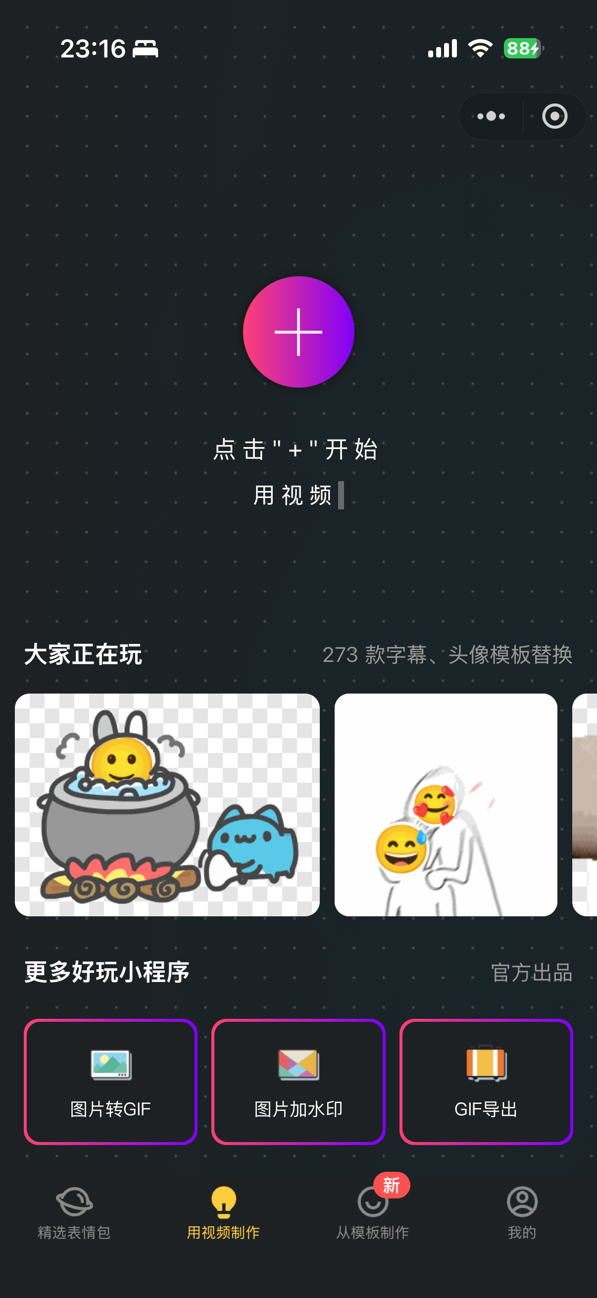 表情包GIF制作小程序首页截图