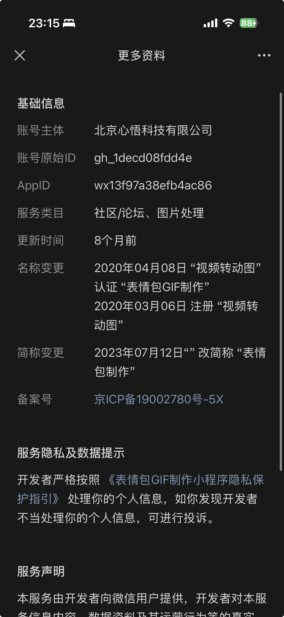 小程序账号主体资料截图